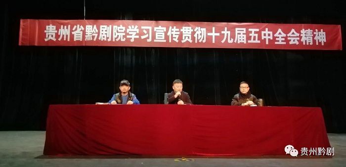 贵州省黔剧院掀起学习宣传贯彻党的十九届五中全会...