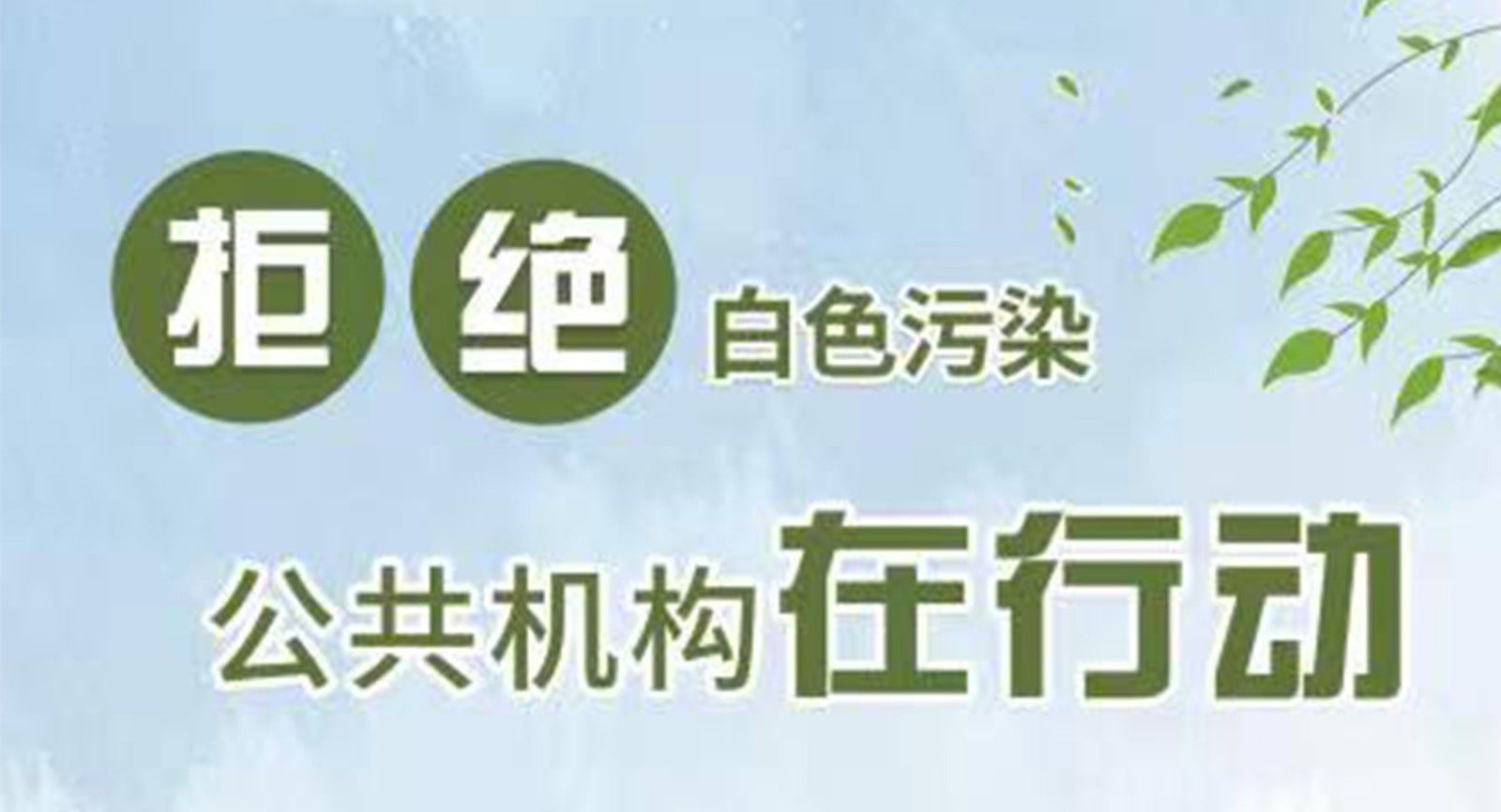 贵州省黔剧院塑料污染治理宣传