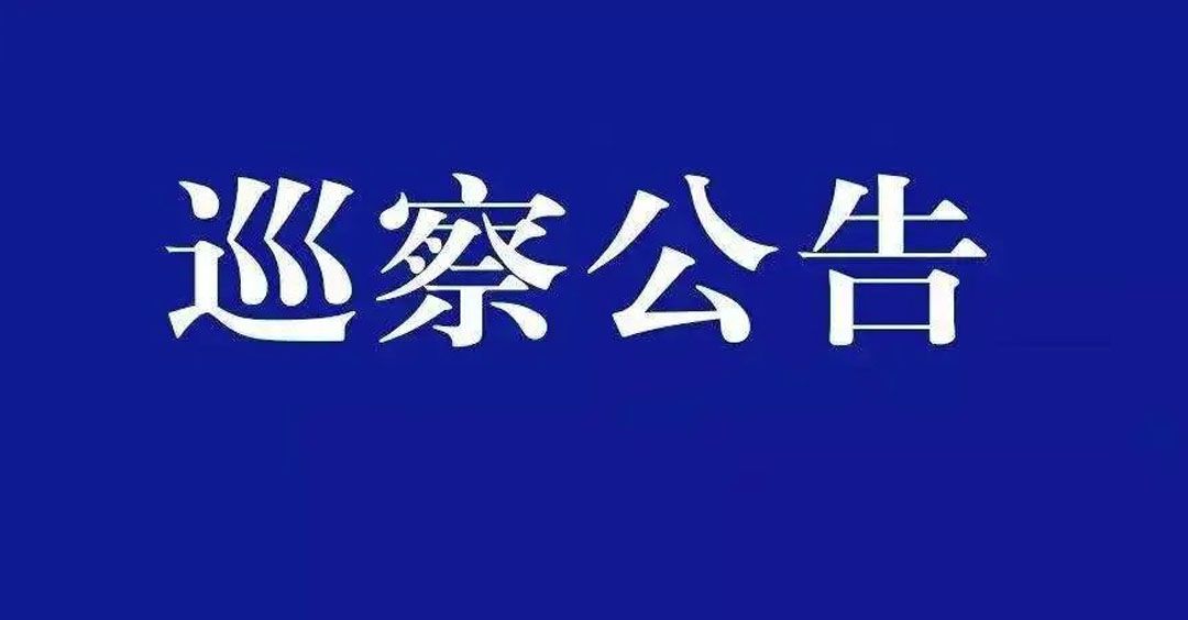 中共贵州省文化和旅游厅党组巡察组 巡察公告