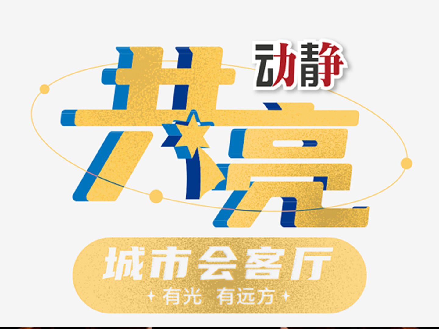 贵州人自己的戏剧——黔剧！5月30日，《动静·...