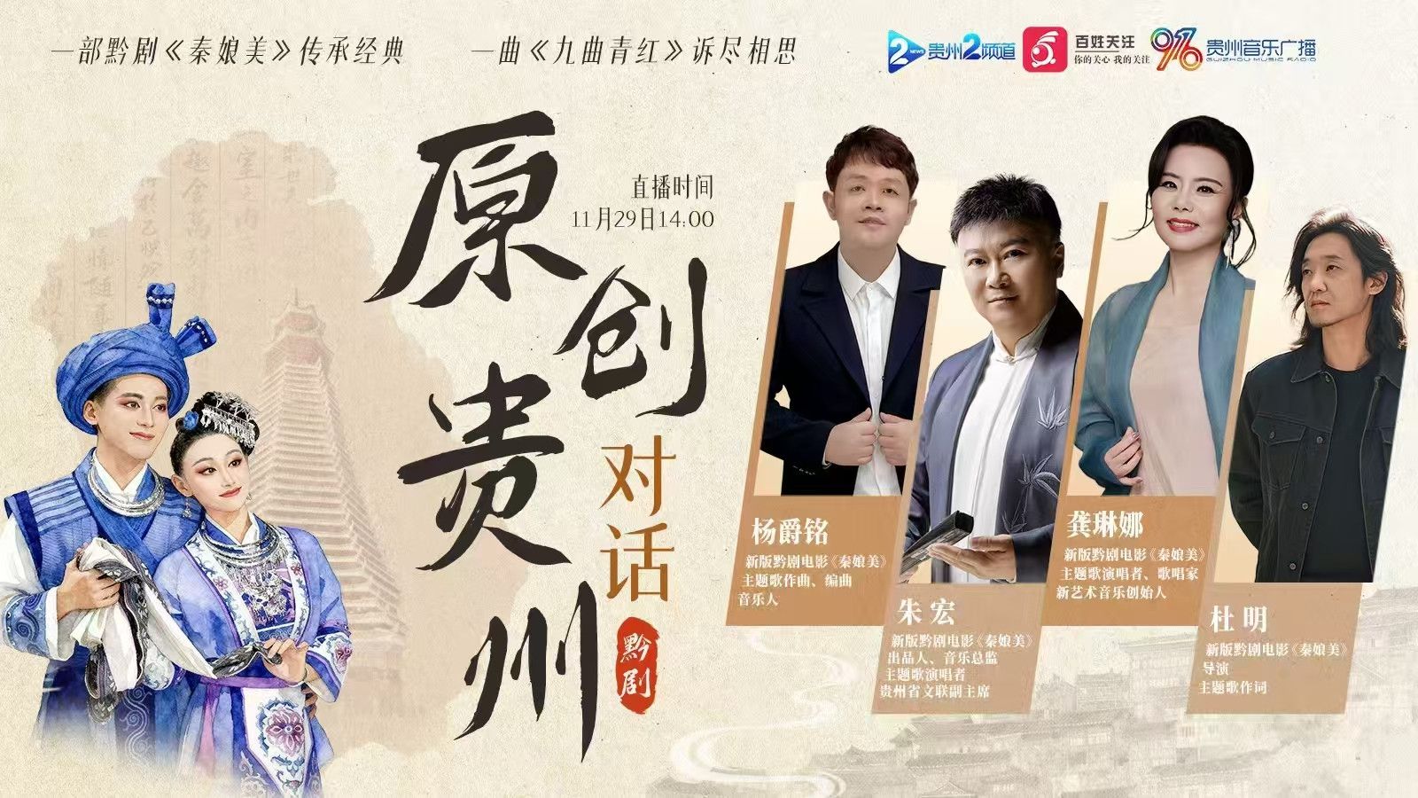 新版黔剧电影《秦娘美》主题歌《九曲青红》即将在各大音乐平台上线。
2025年11月29日下午14:00，贵州电视台&ldquo;原创贵州对话&rdquo;栏目将采访该电影及歌曲的主创...