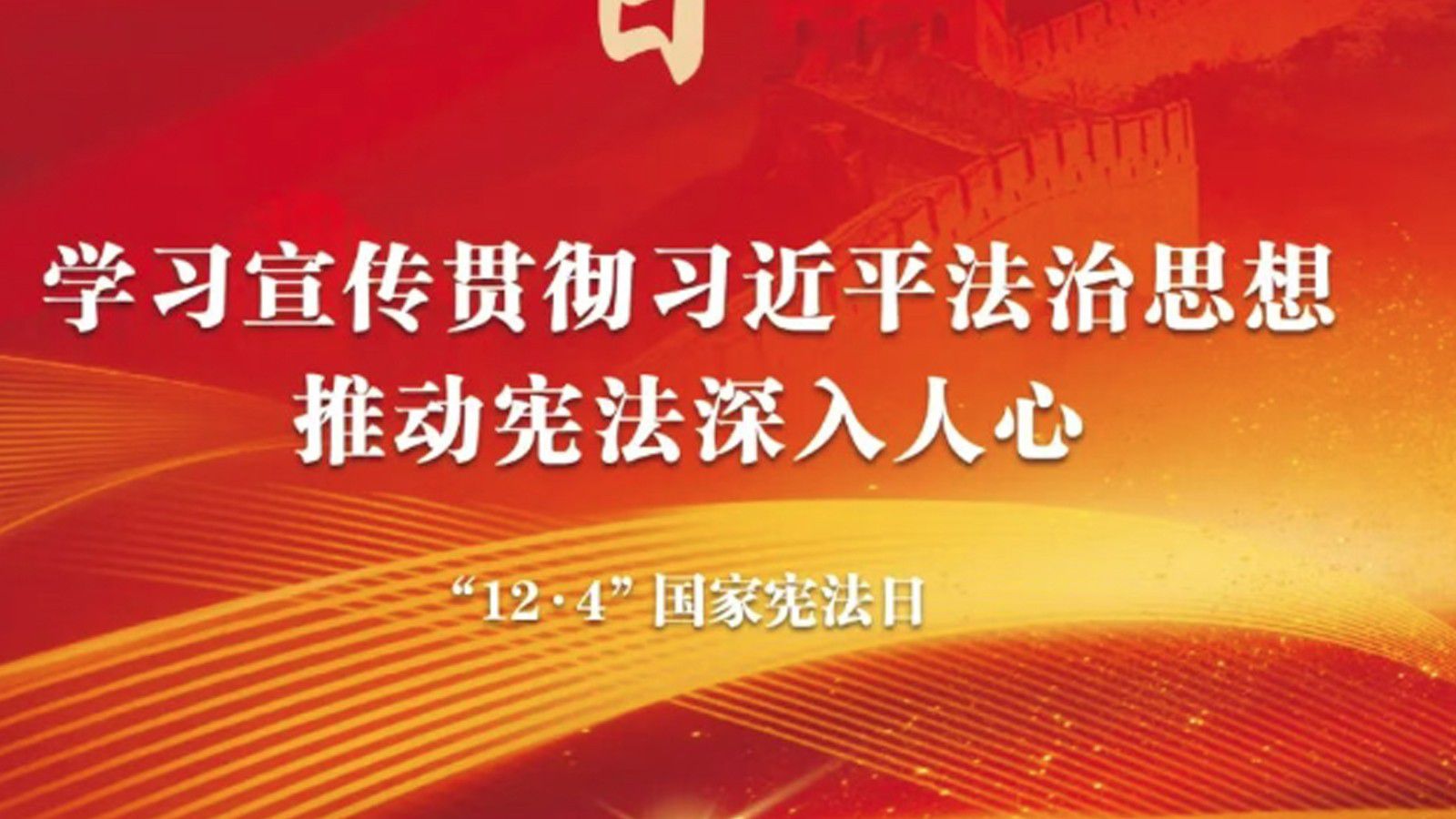 2025年&ldquo;宪法宣传周&rdquo;海报来啦！免费下载使用